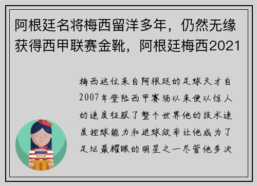 阿根廷名将梅西留洋多年，仍然无缘获得西甲联赛金靴，阿根廷梅西2021