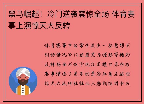 黑马崛起!冷门逆袭震惊全场 体育赛事上演惊天大反转 黑马崛起!冷门逆袭震惊全场 体育赛事上演惊天大反转