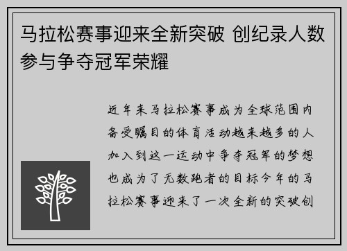 马拉松赛事迎来全新突破 创纪录人数参与争夺冠军荣耀 马拉松赛事迎来全新突破 创纪录人数参与争夺冠军荣耀