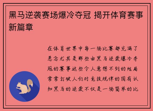 黑马逆袭赛场爆冷夺冠 揭开体育赛事新篇章 黑马逆袭赛场爆冷夺冠 揭开体育赛事新篇章