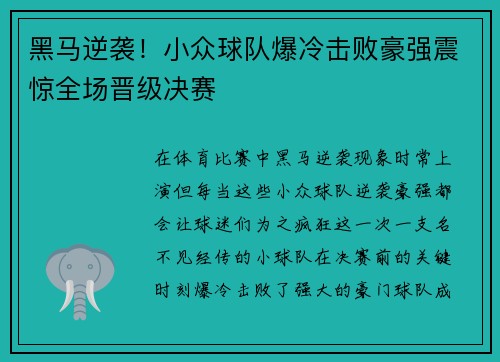 黑马逆袭!小众球队爆冷击败豪强震惊全场晋级决赛 黑马逆袭!小众球队爆冷击败豪强震惊全场晋级决赛