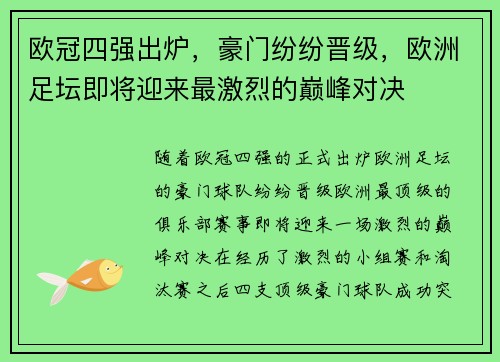 欧冠四强出炉，豪门纷纷晋级，欧洲足坛即将迎来最激烈的巅峰对决