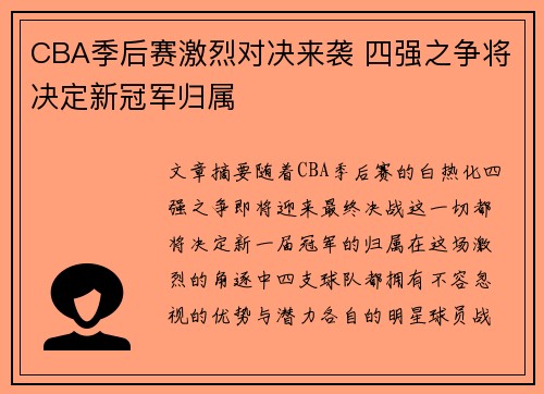 CBA季后赛激烈对决来袭 四强之争将决定新冠军归属
